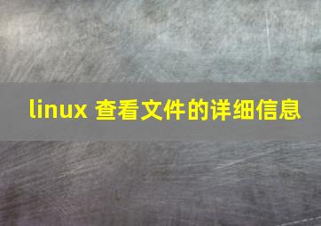 linux 查看文件的详细信息